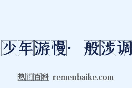 少年游慢·般涉调是什么意思的图片